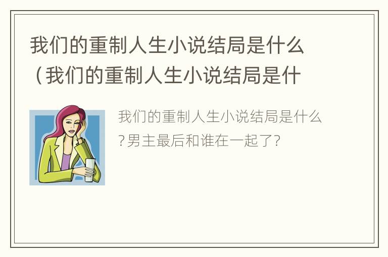 我们的重制人生小说结局是什么（我们的重制人生小说结局是什么样的）