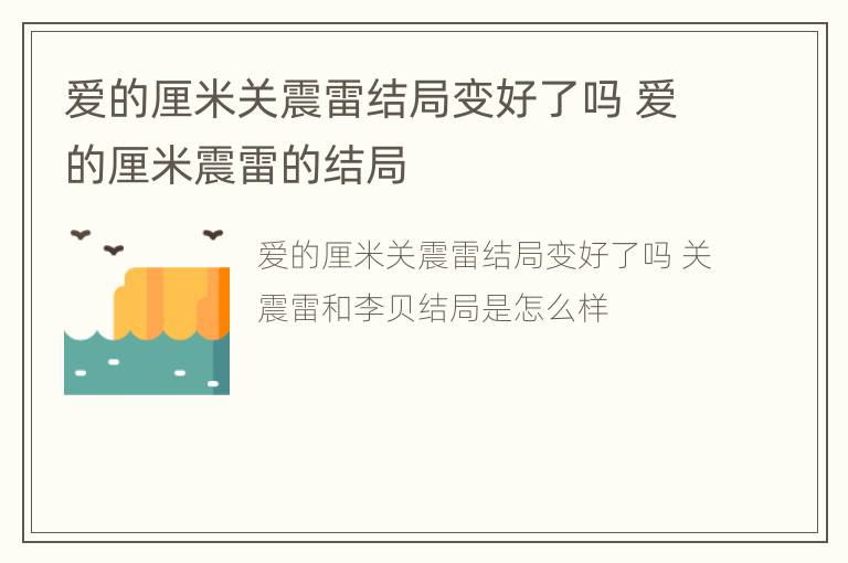 爱的厘米关震雷结局变好了吗 爱的厘米震雷的结局