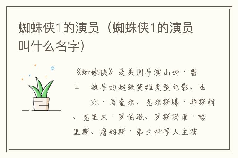 蜘蛛侠1的演员（蜘蛛侠1的演员叫什么名字）