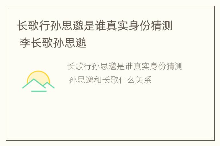 长歌行孙思邈是谁真实身份猜测 李长歌孙思邈