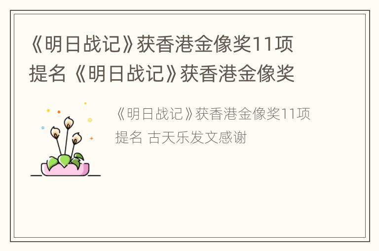 《明日战记》获香港金像奖11项提名 《明日战记》获香港金像奖11项提名是什么