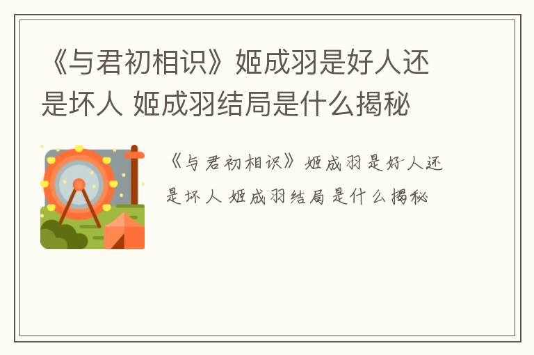 《与君初相识》姬成羽是好人还是坏人 姬成羽结局是什么揭秘