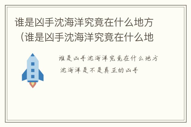 谁是凶手沈海洋究竟在什么地方（谁是凶手沈海洋究竟在什么地方死的）