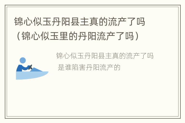 锦心似玉丹阳县主真的流产了吗（锦心似玉里的丹阳流产了吗）