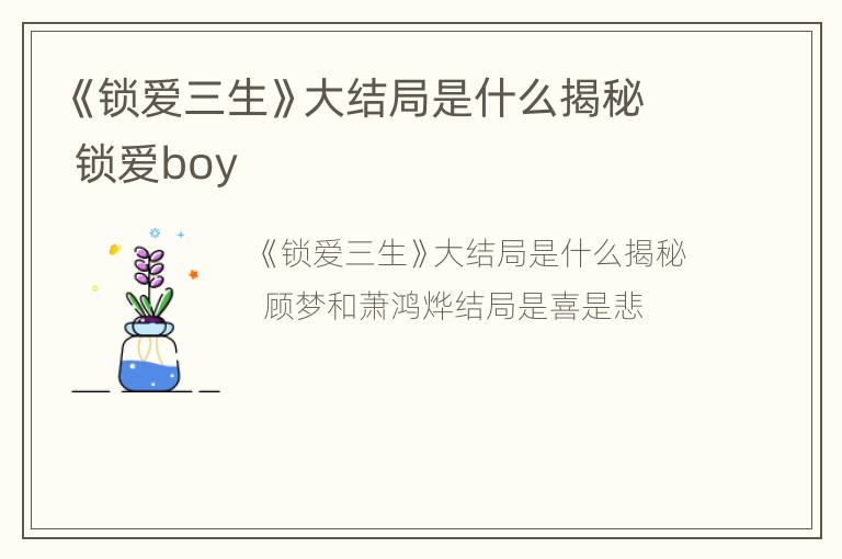 《锁爱三生》大结局是什么揭秘 锁爱boy