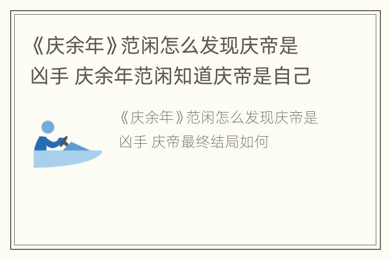 《庆余年》范闲怎么发现庆帝是凶手 庆余年范闲知道庆帝是自己父亲是第几章