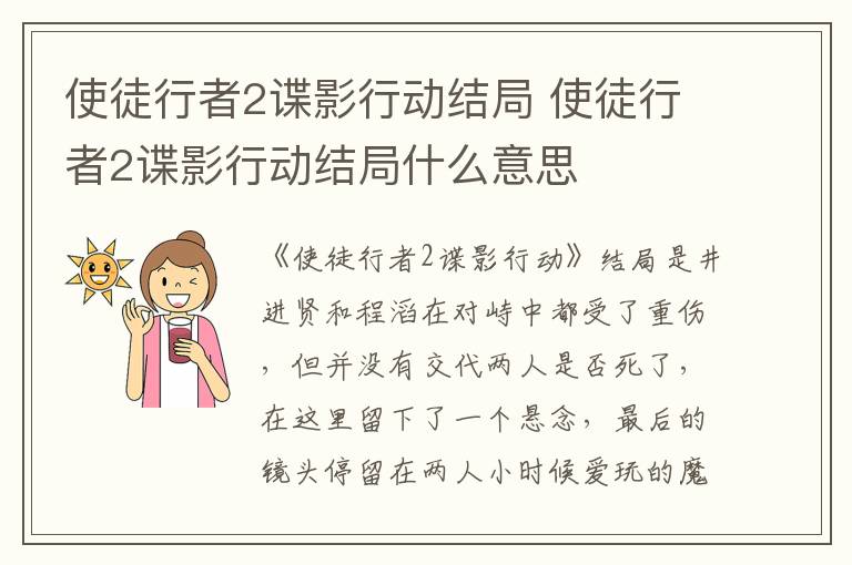 使徒行者2谍影行动结局 使徒行者2谍影行动结局什么意思