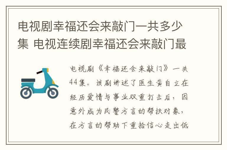 电视剧幸福还会来敲门一共多少集 电视连续剧幸福还会来敲门最后一集