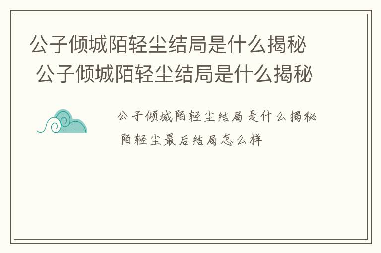 公子倾城陌轻尘结局是什么揭秘 公子倾城陌轻尘结局是什么揭秘的