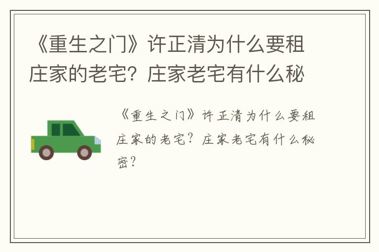 《重生之门》许正清为什么要租庄家的老宅？庄家老宅有什么秘密？