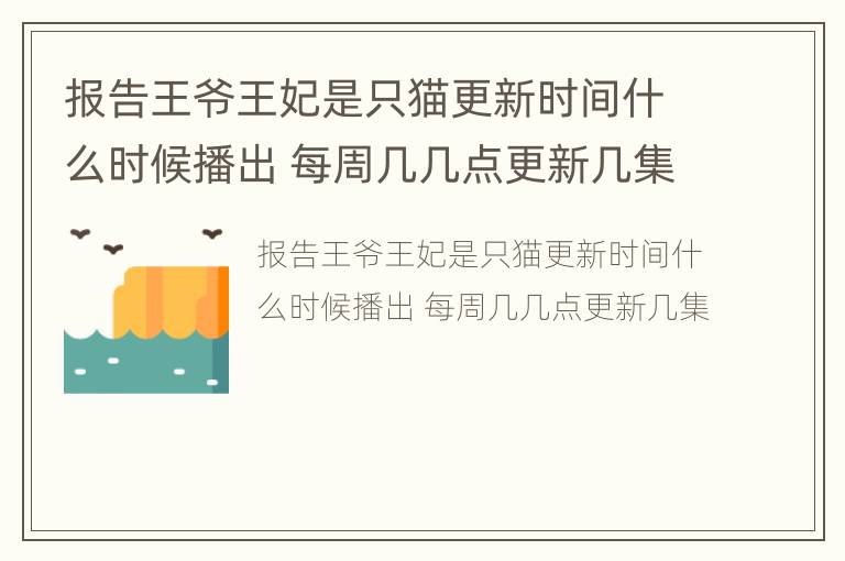 报告王爷王妃是只猫更新时间什么时候播出 每周几几点更新几集