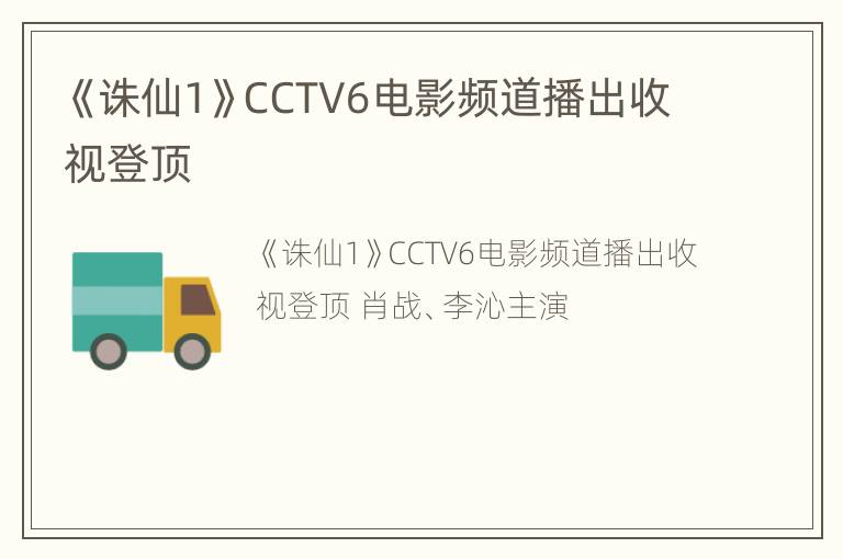 《诛仙1》CCTV6电影频道播出收视登顶