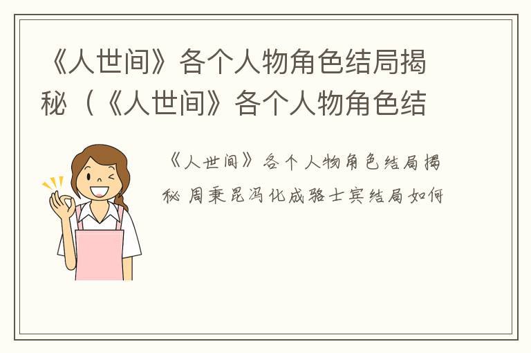 《人世间》各个人物角色结局揭秘（《人世间》各个人物角色结局揭秘图）