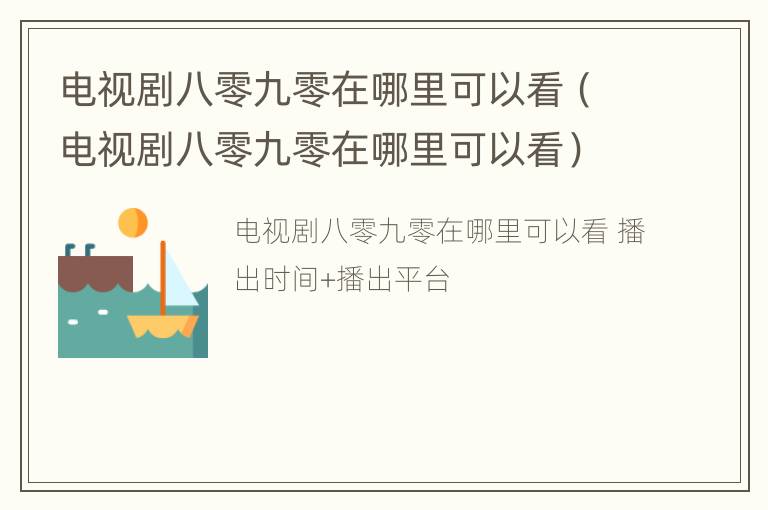 电视剧八零九零在哪里可以看（电视剧八零九零在哪里可以看）