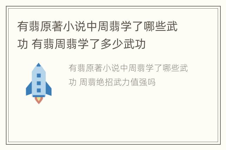 有翡原著小说中周翡学了哪些武功 有翡周翡学了多少武功