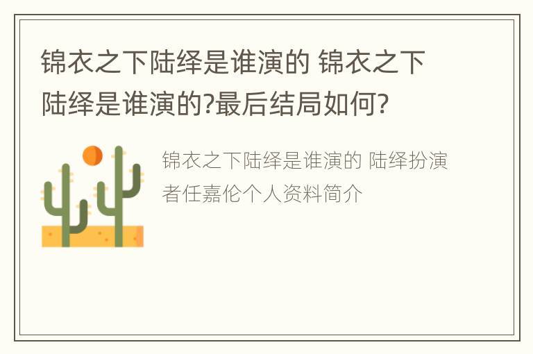 锦衣之下陆绎是谁演的 锦衣之下陆绎是谁演的?最后结局如何?