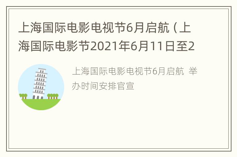 上海国际电影电视节6月启航（上海国际电影节2021年6月11日至20日）