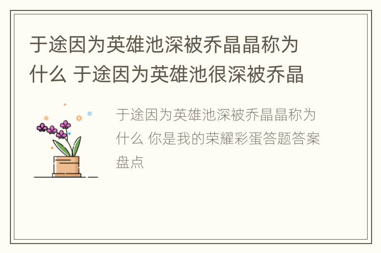 于途因为英雄池深被乔晶晶称为什么 于途因为英雄池很深被乔晶晶称为