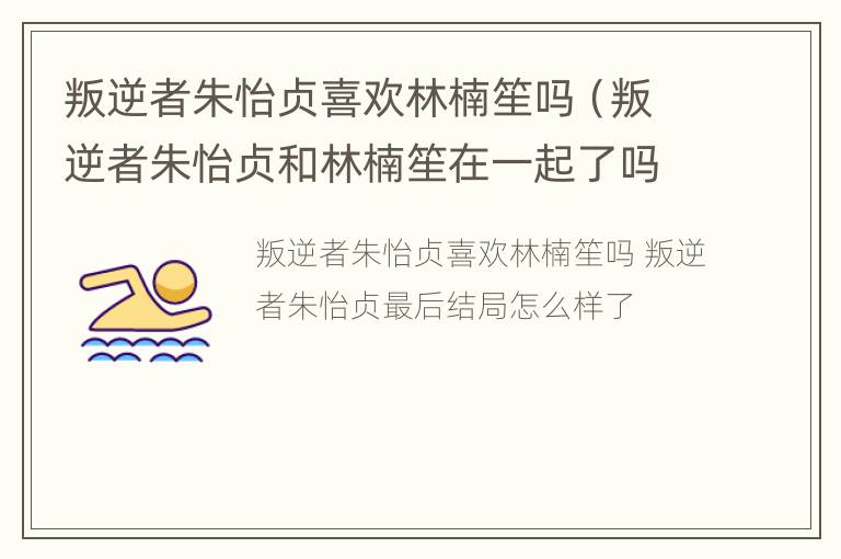 叛逆者朱怡贞喜欢林楠笙吗（叛逆者朱怡贞和林楠笙在一起了吗）