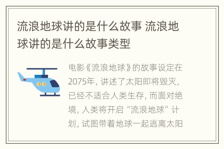 流浪地球讲的是什么故事 流浪地球讲的是什么故事类型