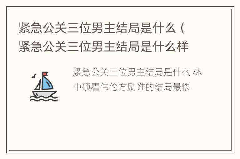 紧急公关三位男主结局是什么（紧急公关三位男主结局是什么样的）