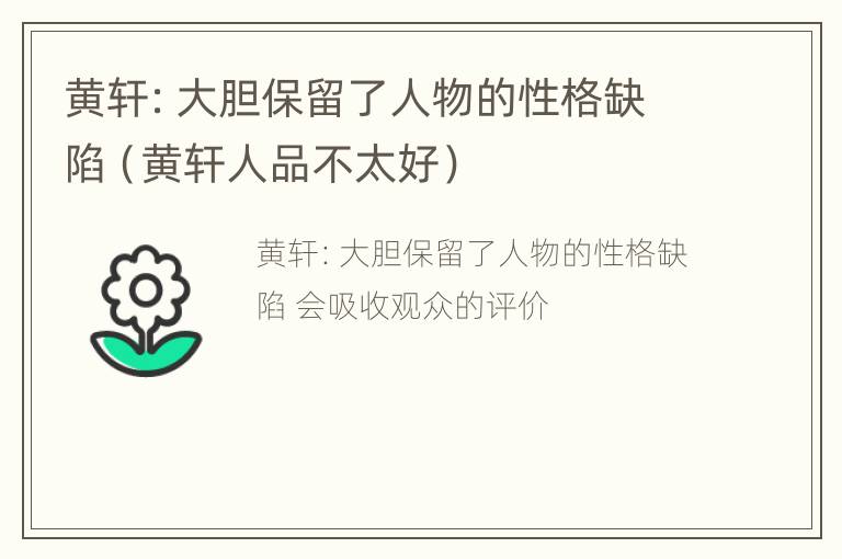 黄轩：大胆保留了人物的性格缺陷（黄轩人品不太好）