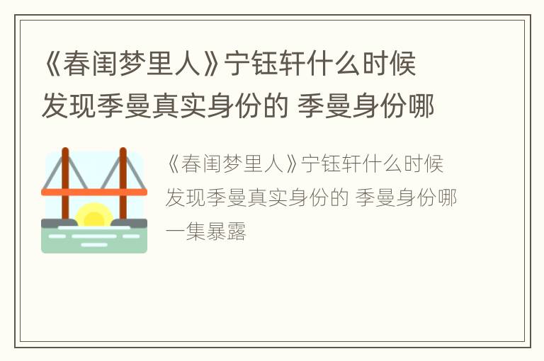 《春闺梦里人》宁钰轩什么时候发现季曼真实身份的 季曼身份哪一集暴露