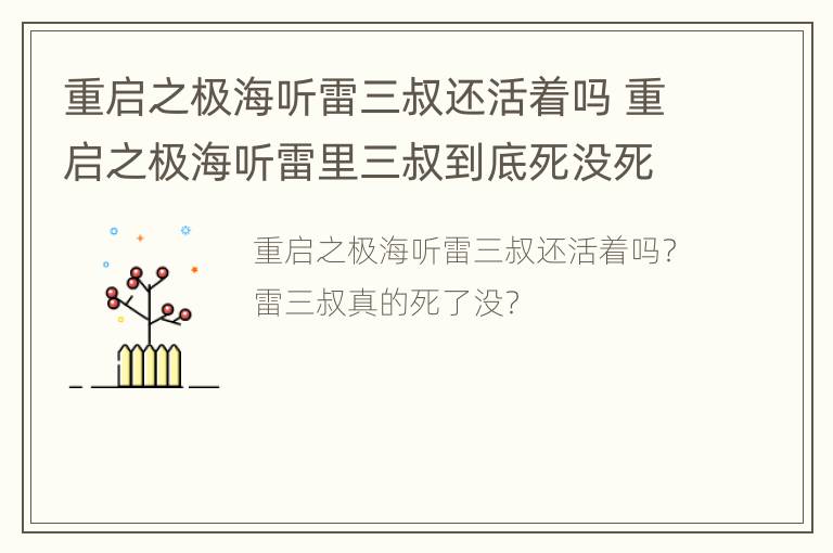 重启之极海听雷三叔还活着吗 重启之极海听雷里三叔到底死没死