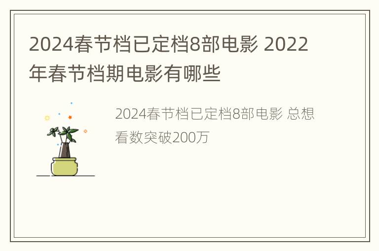 2024春节档已定档8部电影 2022年春节档期电影有哪些