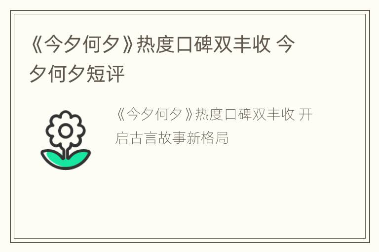 《今夕何夕》热度口碑双丰收 今夕何夕短评