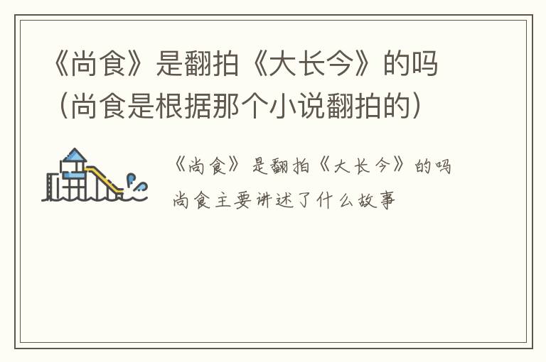 《尚食》是翻拍《大长今》的吗（尚食是根据那个小说翻拍的）