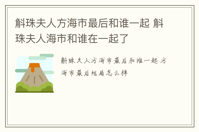 斛珠夫人方海市最后和谁一起 斛珠夫人海市和谁在一起了