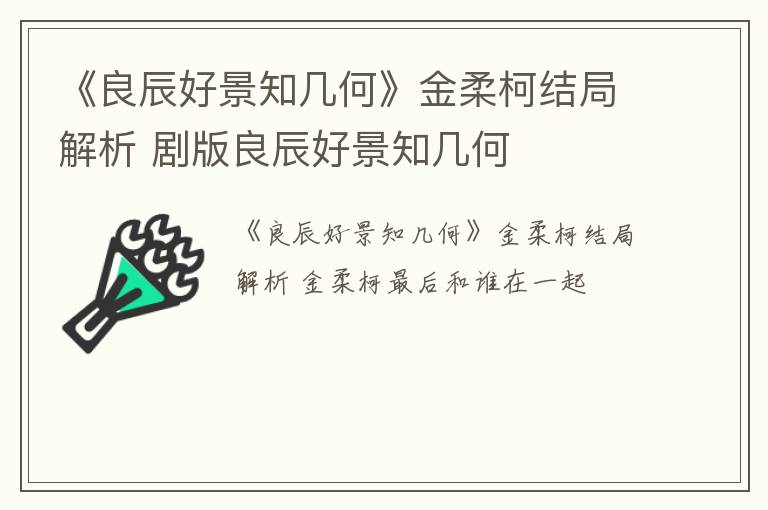 《良辰好景知几何》金柔柯结局解析 剧版良辰好景知几何