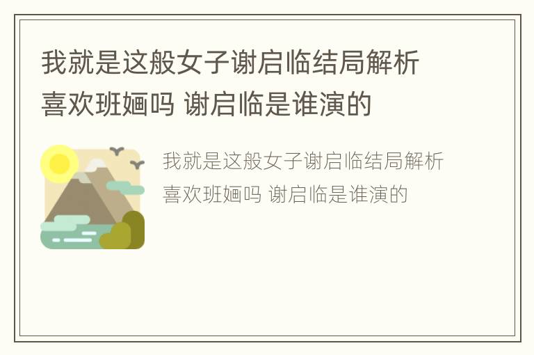 我就是这般女子谢启临结局解析喜欢班婳吗 谢启临是谁演的