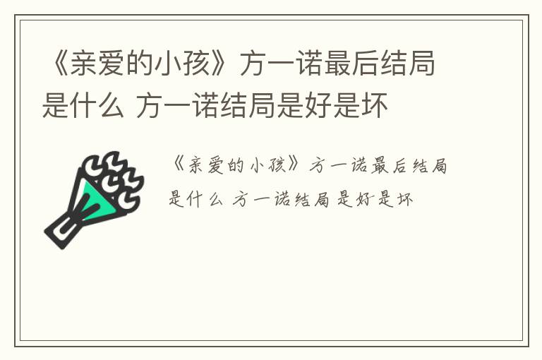 《亲爱的小孩》方一诺最后结局是什么 方一诺结局是好是坏