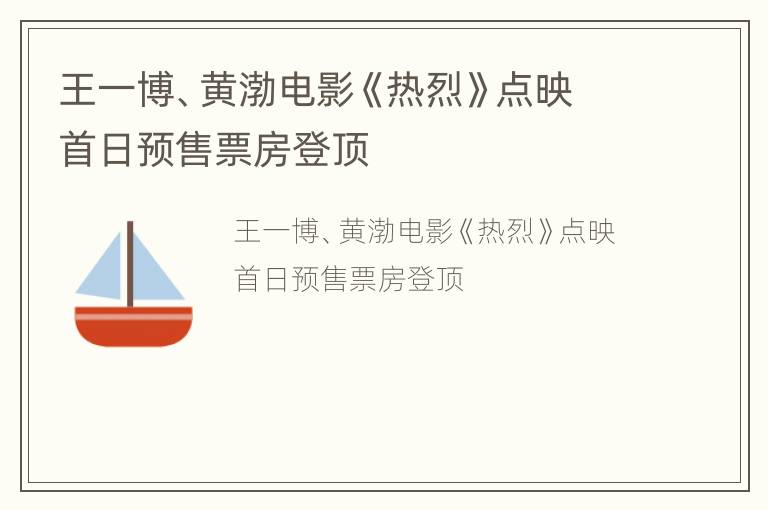 王一博、黄渤电影《热烈》点映首日预售票房登顶