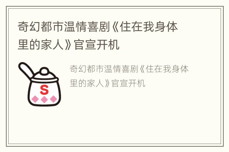 奇幻都市温情喜剧《住在我身体里的家人》官宣开机