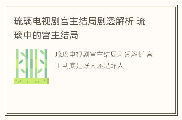 琉璃电视剧宫主结局剧透解析 琉璃中的宫主结局