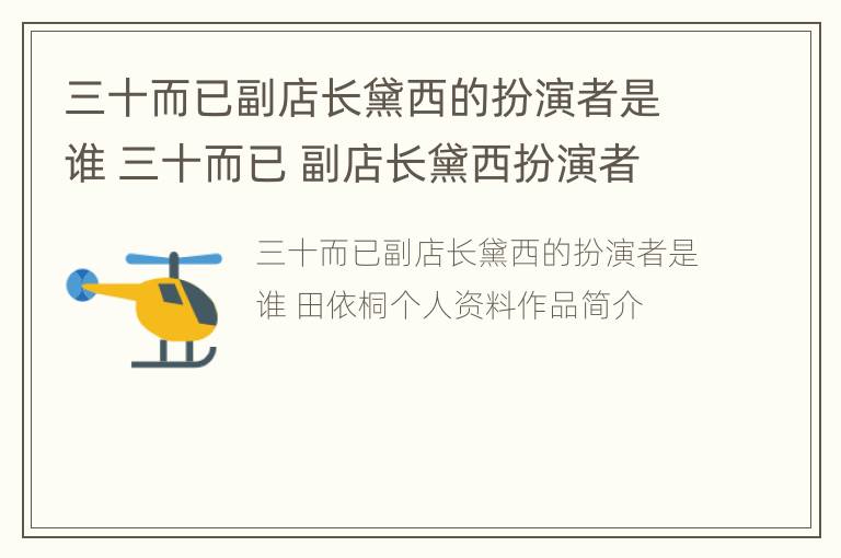 三十而已副店长黛西的扮演者是谁 三十而已 副店长黛西扮演者