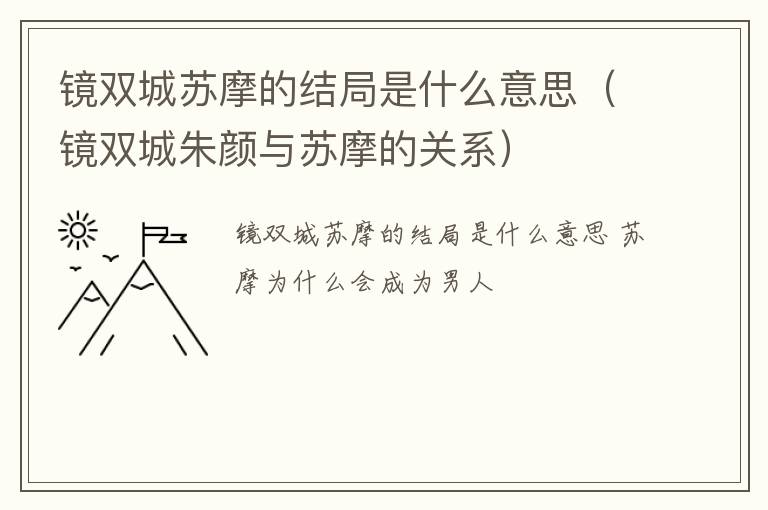 镜双城苏摩的结局是什么意思（镜双城朱颜与苏摩的关系）