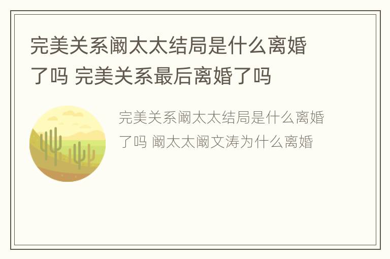 完美关系阚太太结局是什么离婚了吗 完美关系最后离婚了吗