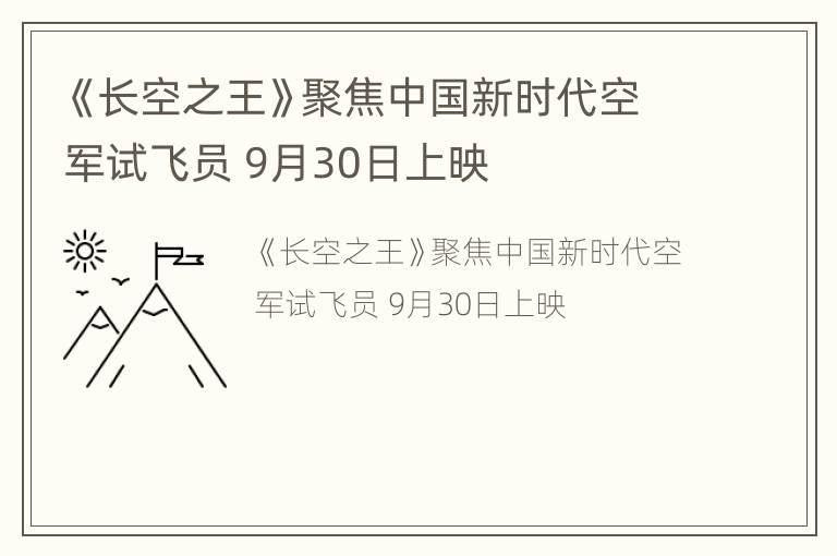 《长空之王》聚焦中国新时代空军试飞员 9月30日上映