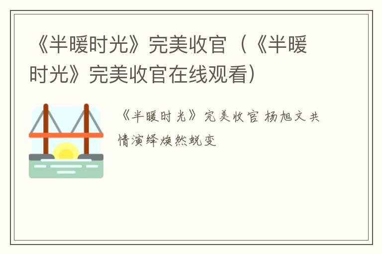 《半暖时光》完美收官（《半暖时光》完美收官在线观看）