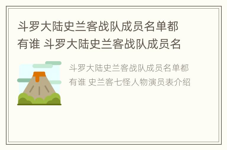 斗罗大陆史兰客战队成员名单都有谁 斗罗大陆史兰客战队成员名单都有谁了