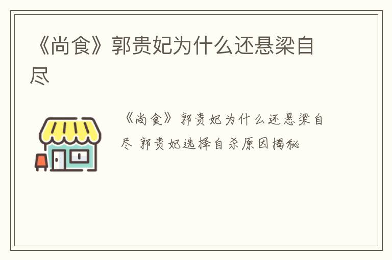 《尚食》郭贵妃为什么还悬梁自尽