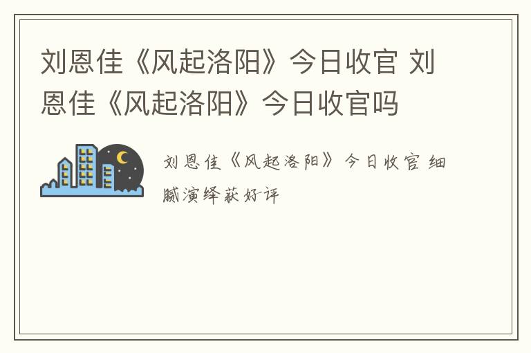 刘恩佳《风起洛阳》今日收官 刘恩佳《风起洛阳》今日收官吗