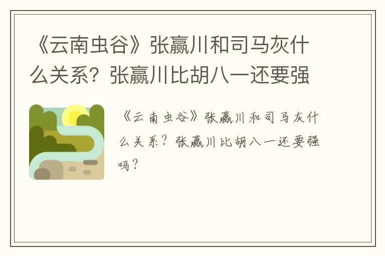 《云南虫谷》张赢川和司马灰什么关系？张赢川比胡八一还要强吗？