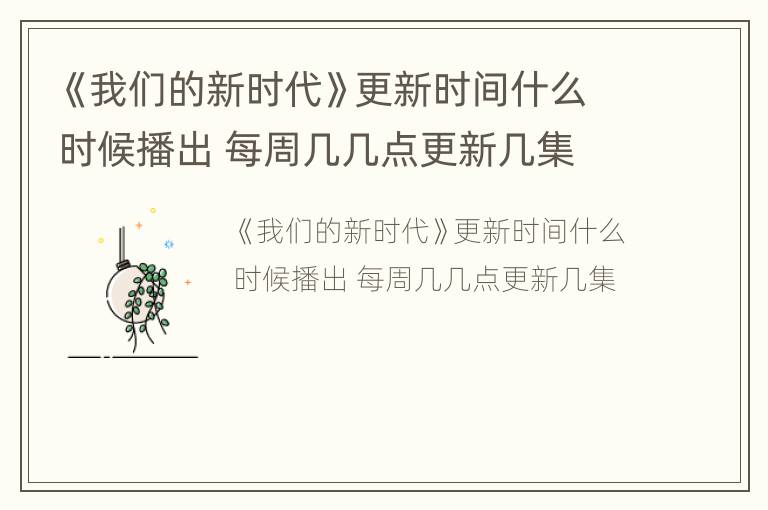 《我们的新时代》更新时间什么时候播出 每周几几点更新几集