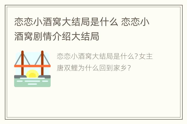 恋恋小酒窝大结局是什么 恋恋小酒窝剧情介绍大结局