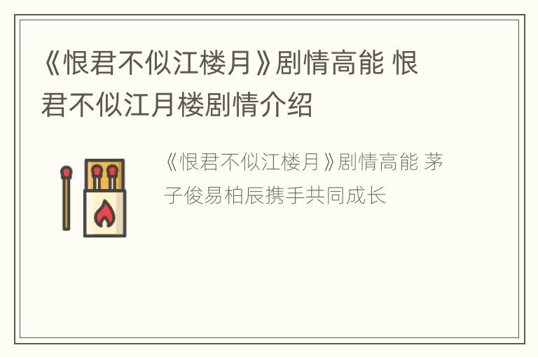 《恨君不似江楼月》剧情高能 恨君不似江月楼剧情介绍